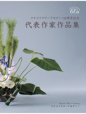 cover image of マナコフラワーアカデミー60周年記念代表作家作品集